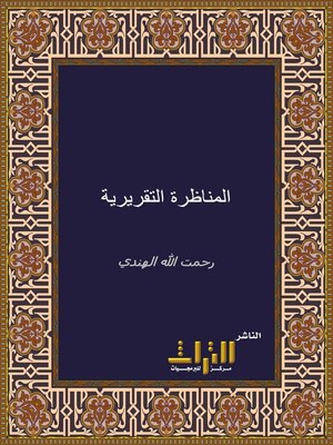 cover image of المناظرة التقريرية بين الشيخ رحمت الله الهندي والقسيس بفندر